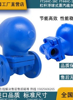 FT14HC-16杠杆浮球式全自动蒸汽疏水阀FT44斯派莎克型GYF-3大排量