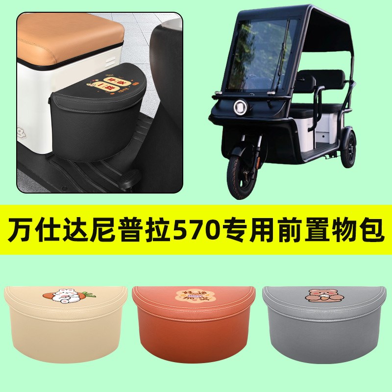 万仕达尼普拉570电动三轮车挂物包E储物兜神器侧边收纳挂袋改装饰