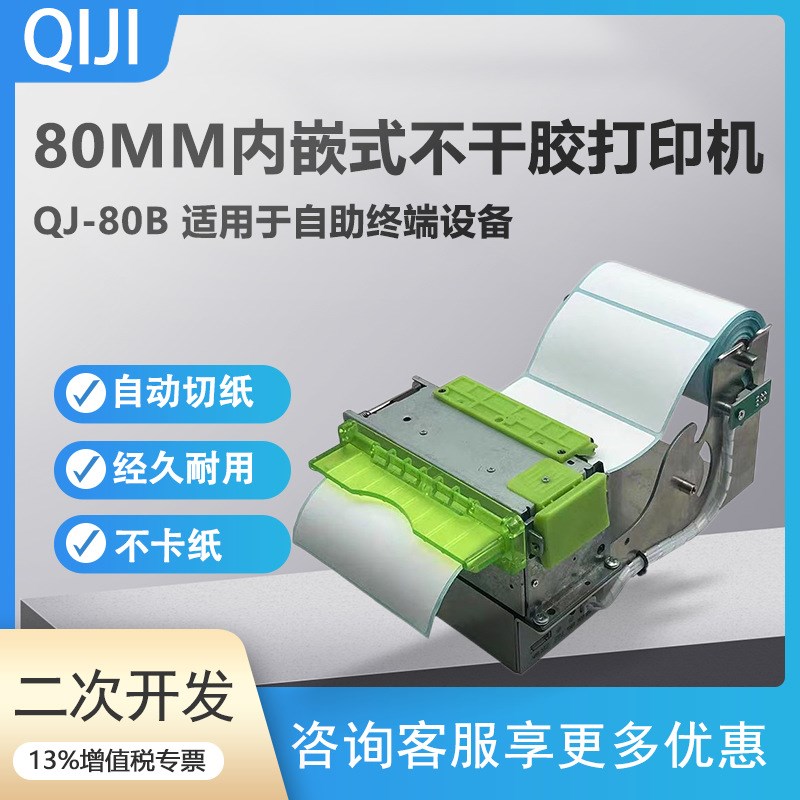 QJ-80B内嵌式80mmt自助终端热敏标签打印机大纸卷标签打印模组