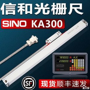 SINO信和光栅尺KA300电子尺信合光栅位移传感器铣床电子尺数显表