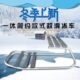 加车冰冰新款 冰雪冰配两用速滑马扎度快滑活爬犁 强灵钢冰车锥