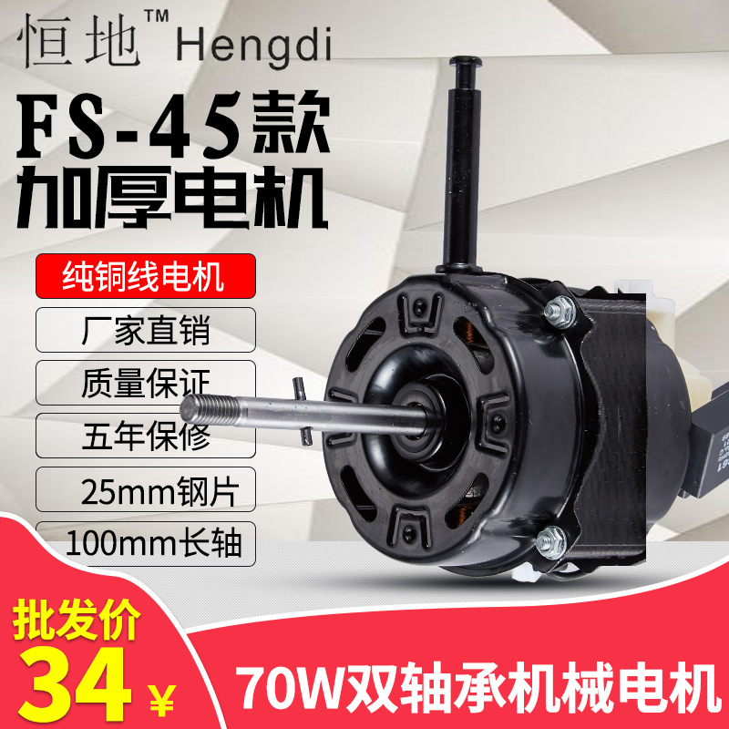 ZC2502 FS-45强力电风扇电机纯铜G线电风扇电机静音轴承大功率70W