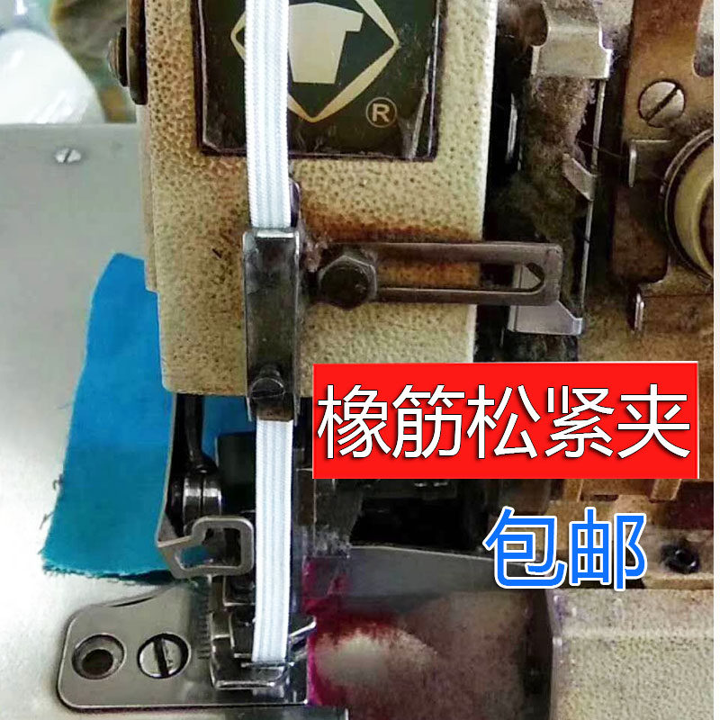 工业包缝机锁边机橡筋固定器 拷边C机橡筋夹 松紧度可调控制夹包