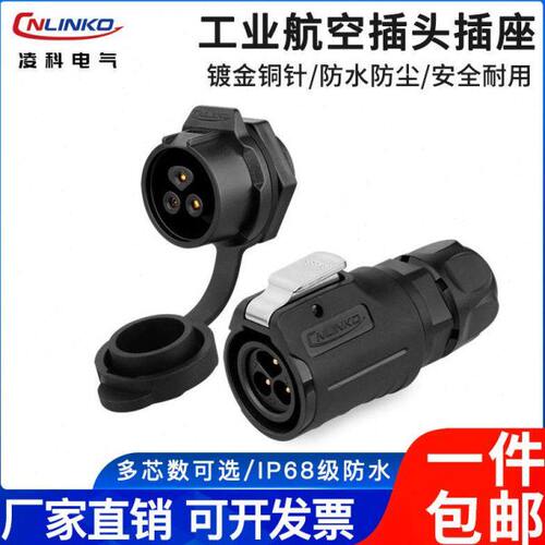 凌科LP16防水航空插头3芯塑料带线面板式过电流10A微型电源连接器