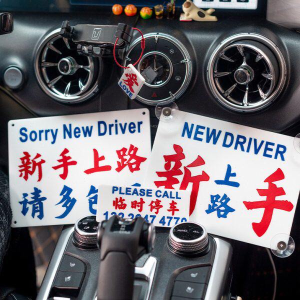 亚克力雕刻定制新手上路创意个性港风字临时停车号码牌牌电话车内