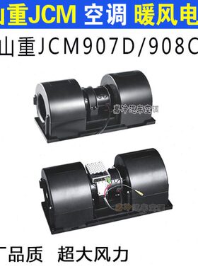 07暖风电机08CM8J山/9/挖机重907JCM山重空调鼓风机9柳工0空调9