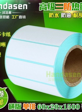 60*20*1500张 三防热敏纸 防水防油耐刮 不干胶标签纸Y 条码打印