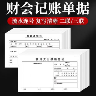 通知本款联单单报销单定制差旅费报账凭据支出款会计用品页付50记