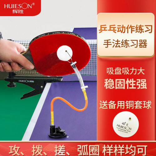 乒乓球练球器 吸盘式乒乓球发球训练器发球动作练习器定型器