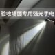 验墙面手电筒手电筒 收检测 基层验收艺术漆墙面家装 收专用验