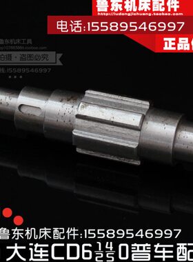6cd61轴250240/花车床轴板 溜6110键40 / 箱 /大连6-6a -40配件50