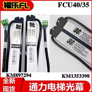 通力电梯光幕FCU0735/40 KM1353398/897294 KM51231708KM51284108