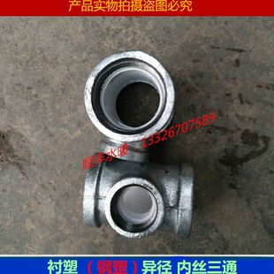 异径三通管件异径塑塑复合三通三通钢内衬衬塑衬塑钢塑管丝接管件