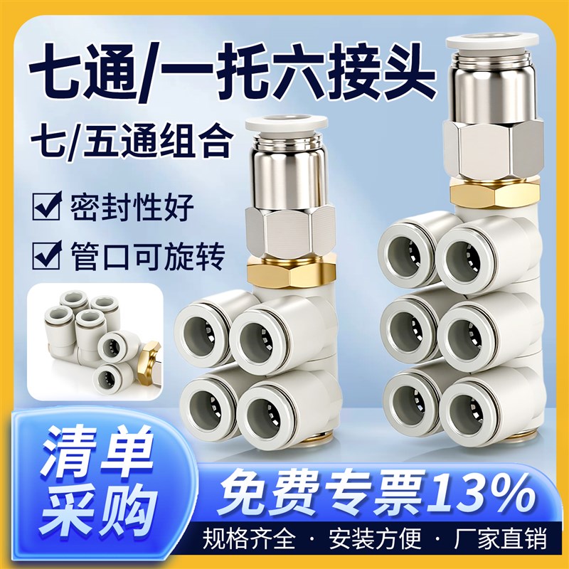 组合七通a12mm双排快插6合一气管接头4 6 8一进六出10可旋转一托