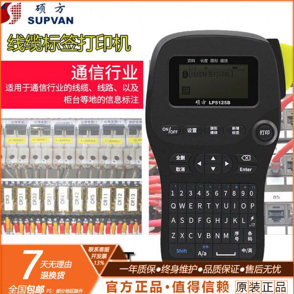 硕方LP5125B标签打印机不干胶线缆标签条码迷你打字机中文标签机