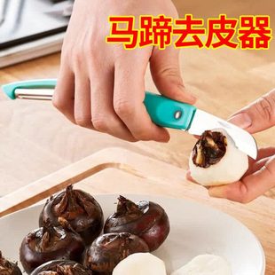 荸荠削皮神器多功能马蹄去皮器荸荠去皮机家用刮瓜果刨子专业工具