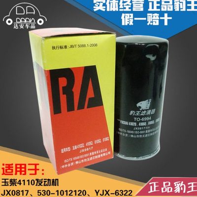 豹王6994适配YC4110 JX0817 机滤 530-1012240机油滤芯格YJX-6322