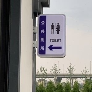 吸塑灯箱WC公共厕所加油站卫生间户外指示牌男女洗手间双面挂墙式