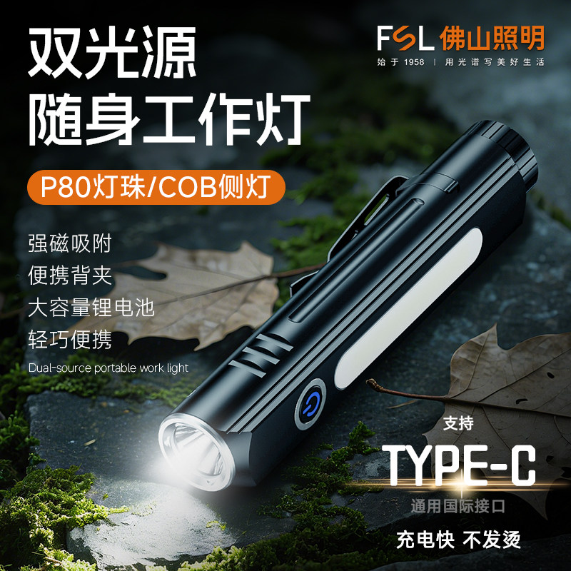 FSL佛山照明磁吸手电筒小型便携强光工作灯多功能超亮充电维修灯