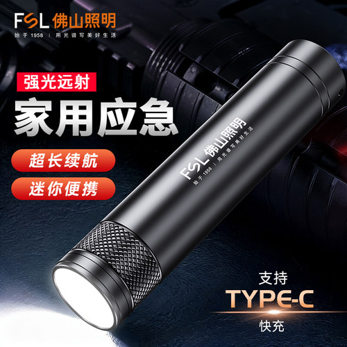 FSL佛山照明【强光便携小手电】