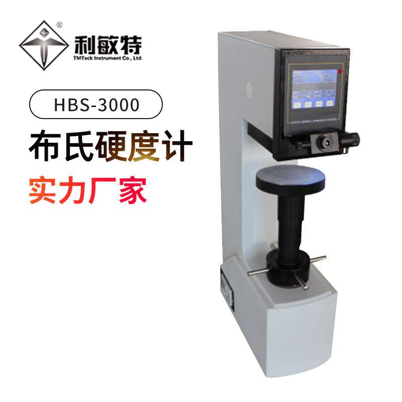 利敏特HBS-3000布氏硬度计铸铁钢制品有色金属软合金等的硬度测量