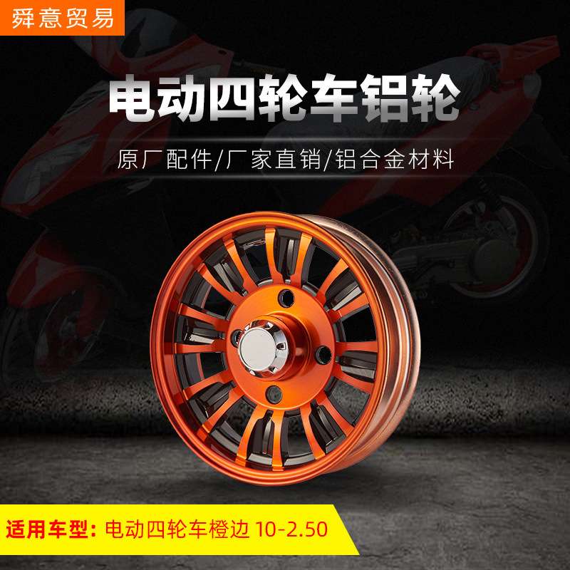 新能源电动四轮车前后钢圈通用橙边10-2.50/鼓刹黑12孔铝轮厂直销