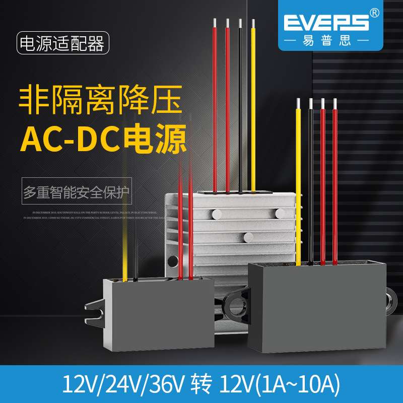 易稳降压器转换器AC12V24V36V转DC12V8Aac转dc电源稳压防护高精度