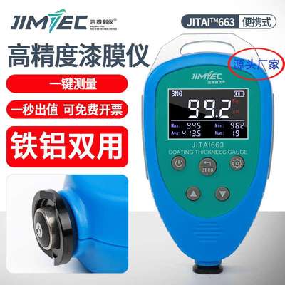 吉泰科仪JITAI663膜厚仪漆膜仪涂层测厚仪汽车漆面油漆厚度高精度
