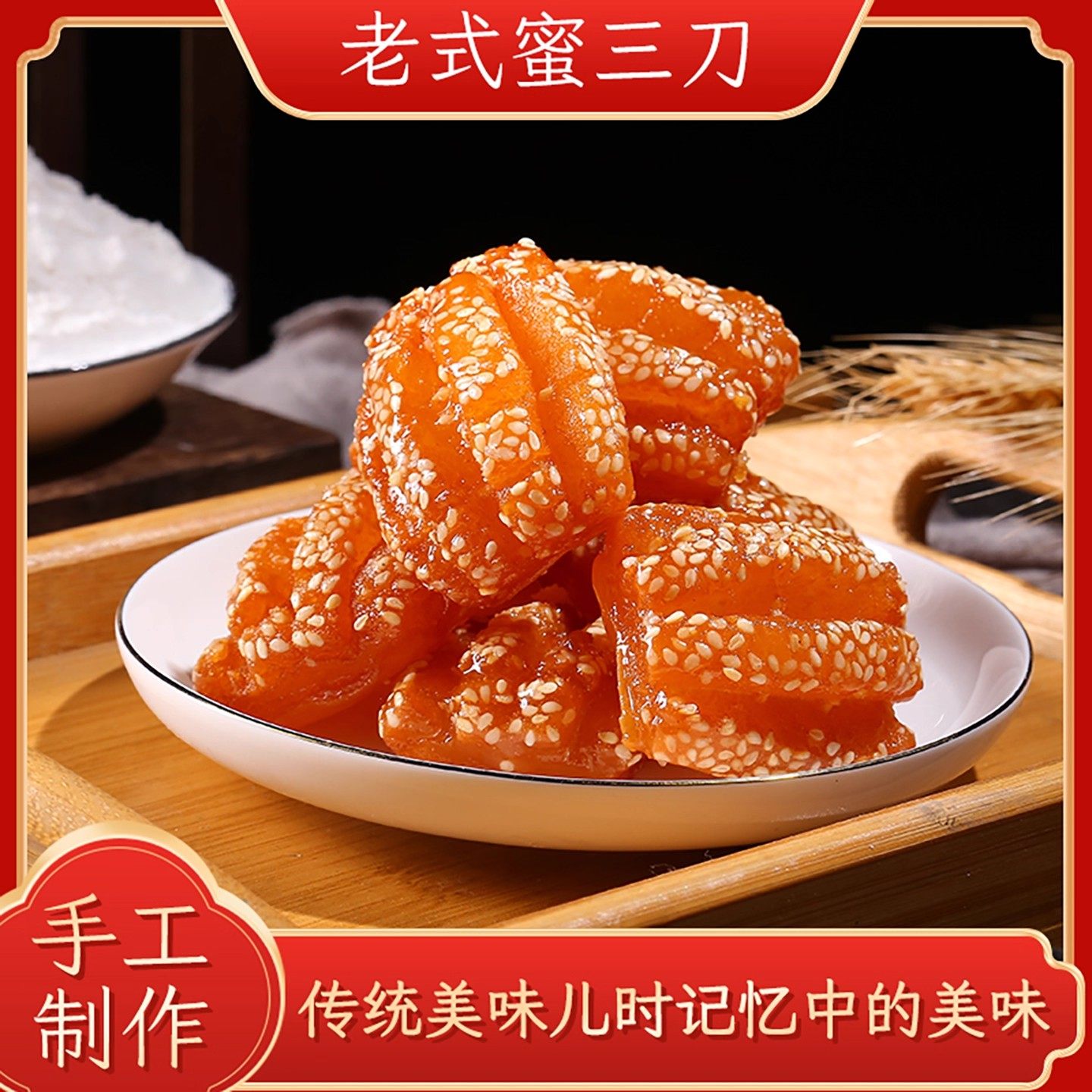 正宗蜜三刀老式糕点甜点果子徐州特产怀旧休闲零食小吃蜜麻条点心