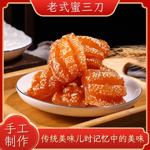 正宗蜜三刀老式糕点甜点果子徐州特产怀旧休闲零食小吃蜜麻条点心