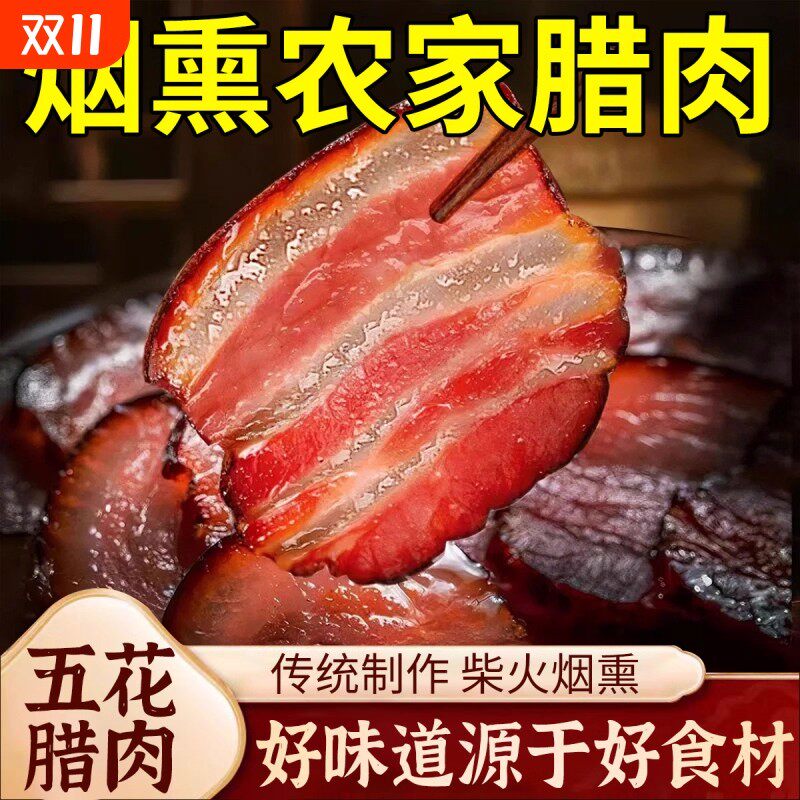 正宗四川湖南湘西特产柴火农家自制烟熏五花腊肉后腿散装腊味咸肉