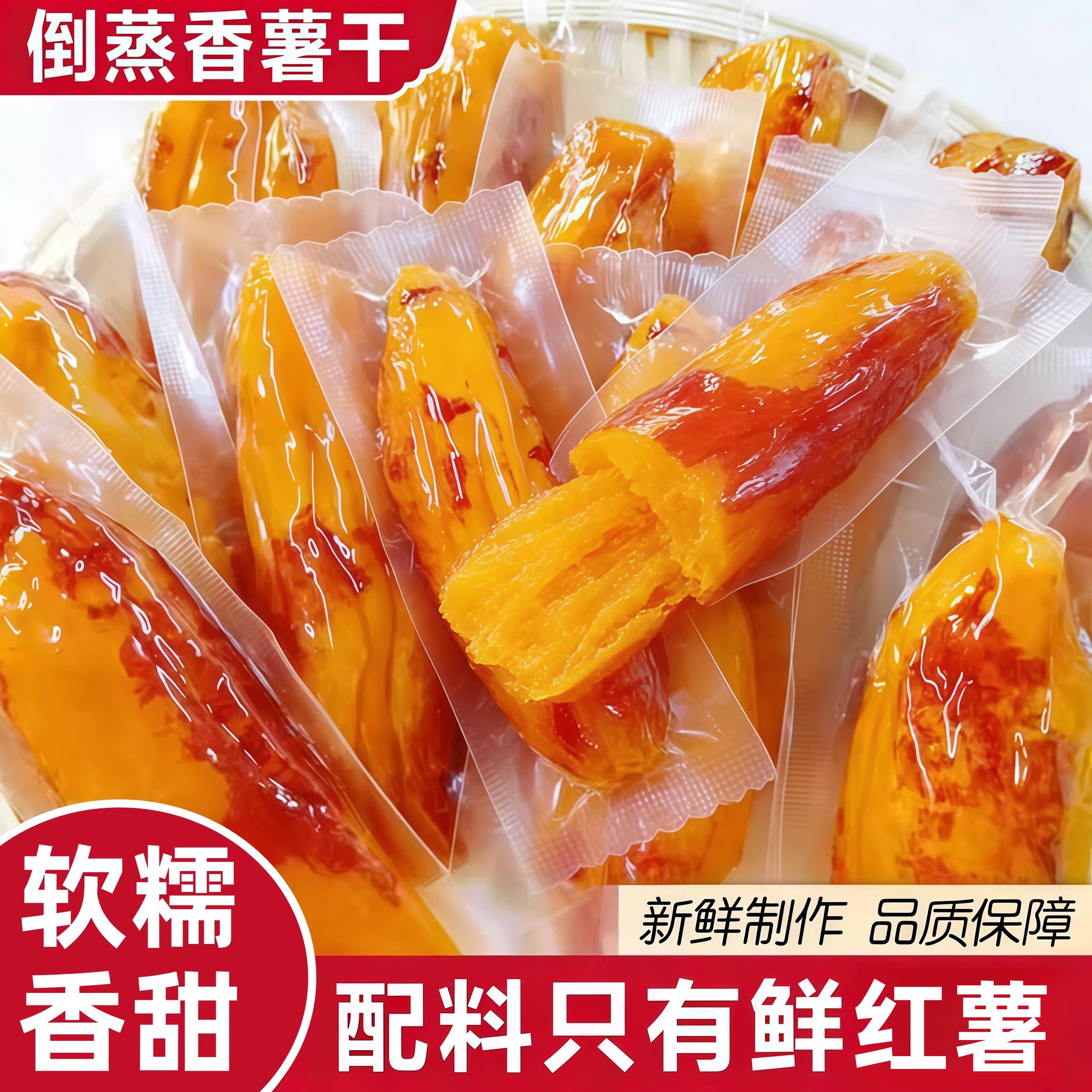 倒蒸红薯干农家自制地瓜干小香番薯无加糖独立包装小吃零食即食品