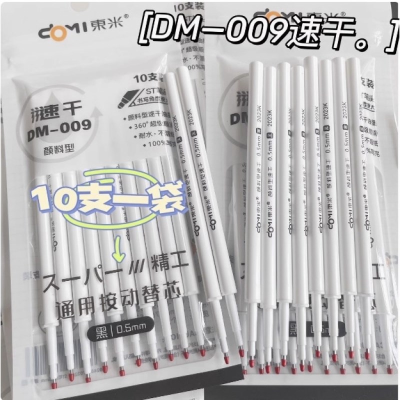 东米009按动笔芯颜料型速干替芯按压式ST针M管顺滑好写精工笔芯0.