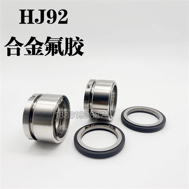 HJ92机械密封HJ92N/40/43/45/50/55/60氟R胶合金碳化硅化工耐腐蚀