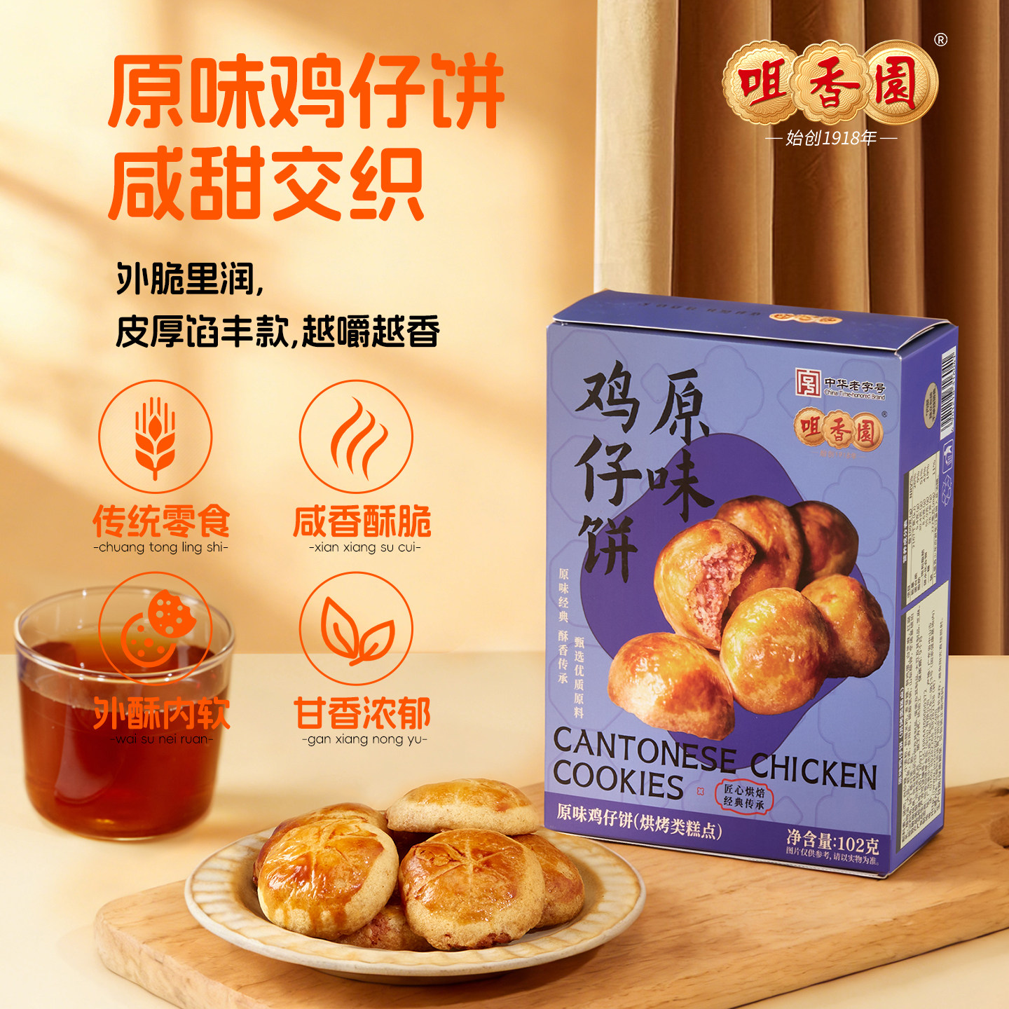 咀香园中山特产解馋小吃鸡仔饼102克独立包装广东老字号烘培食品