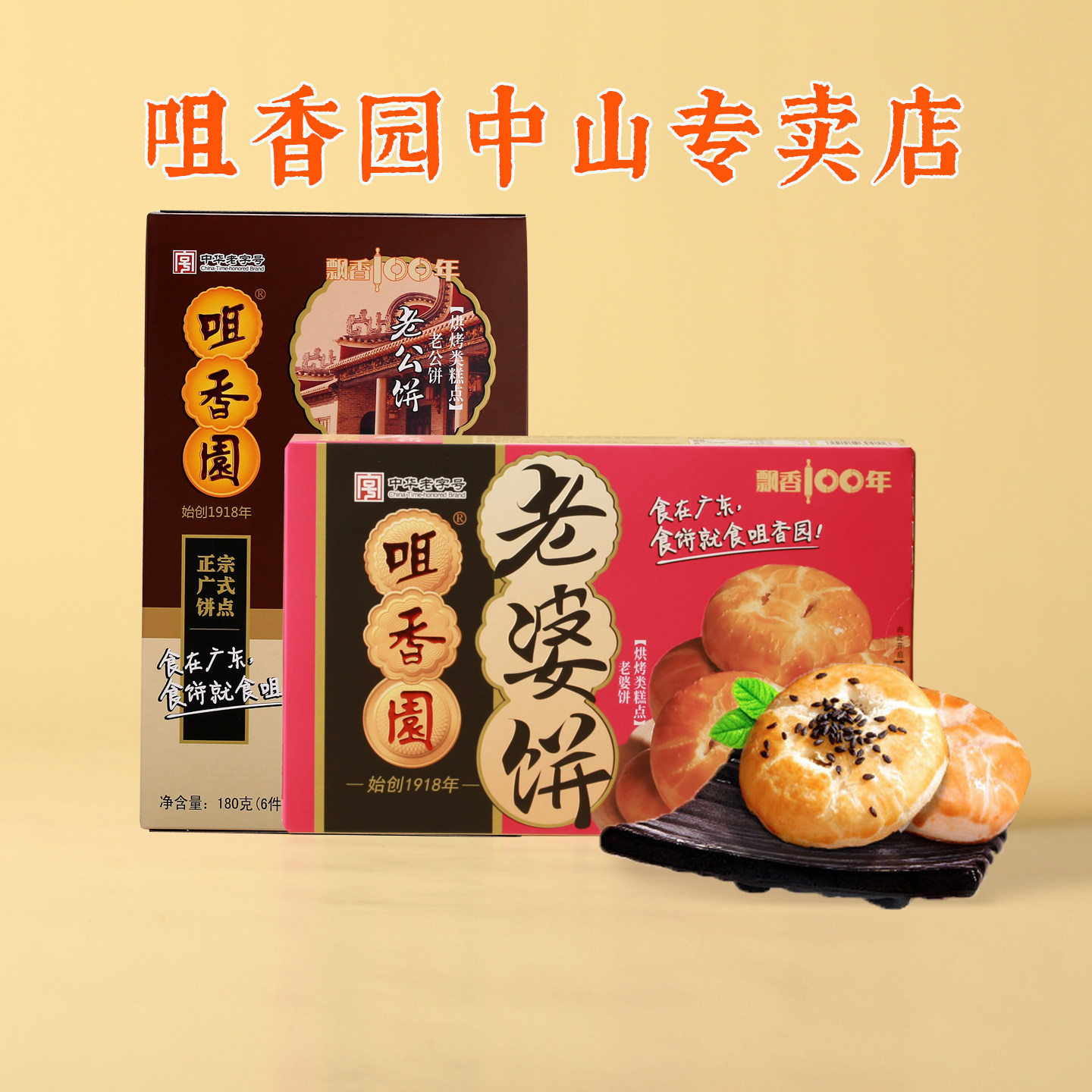 咀香园正宗老婆饼老公饼中山特产手信礼传统广州零食粤式特产小吃