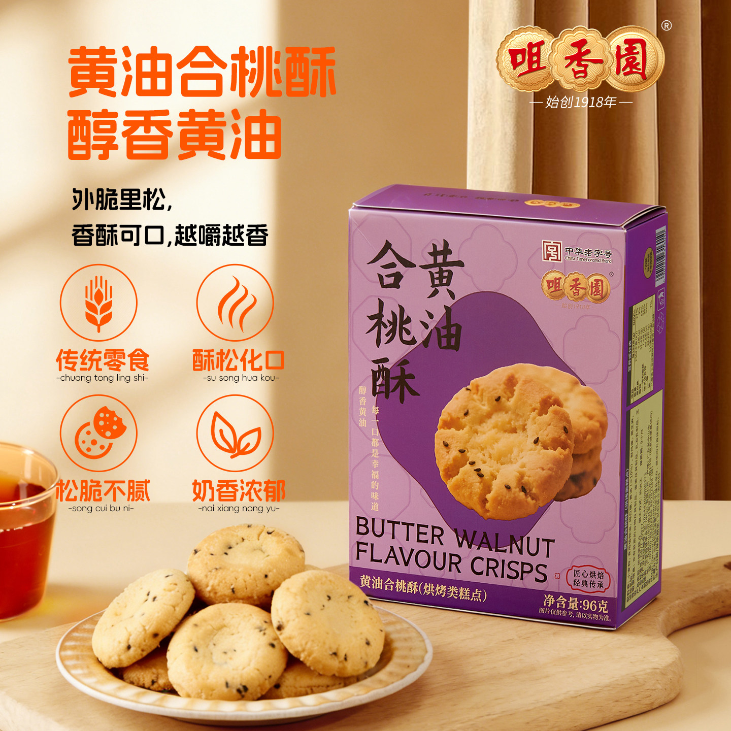 中山手信咀香园黄油合桃酥96g独立包装办公室休闲小吃烘培食品