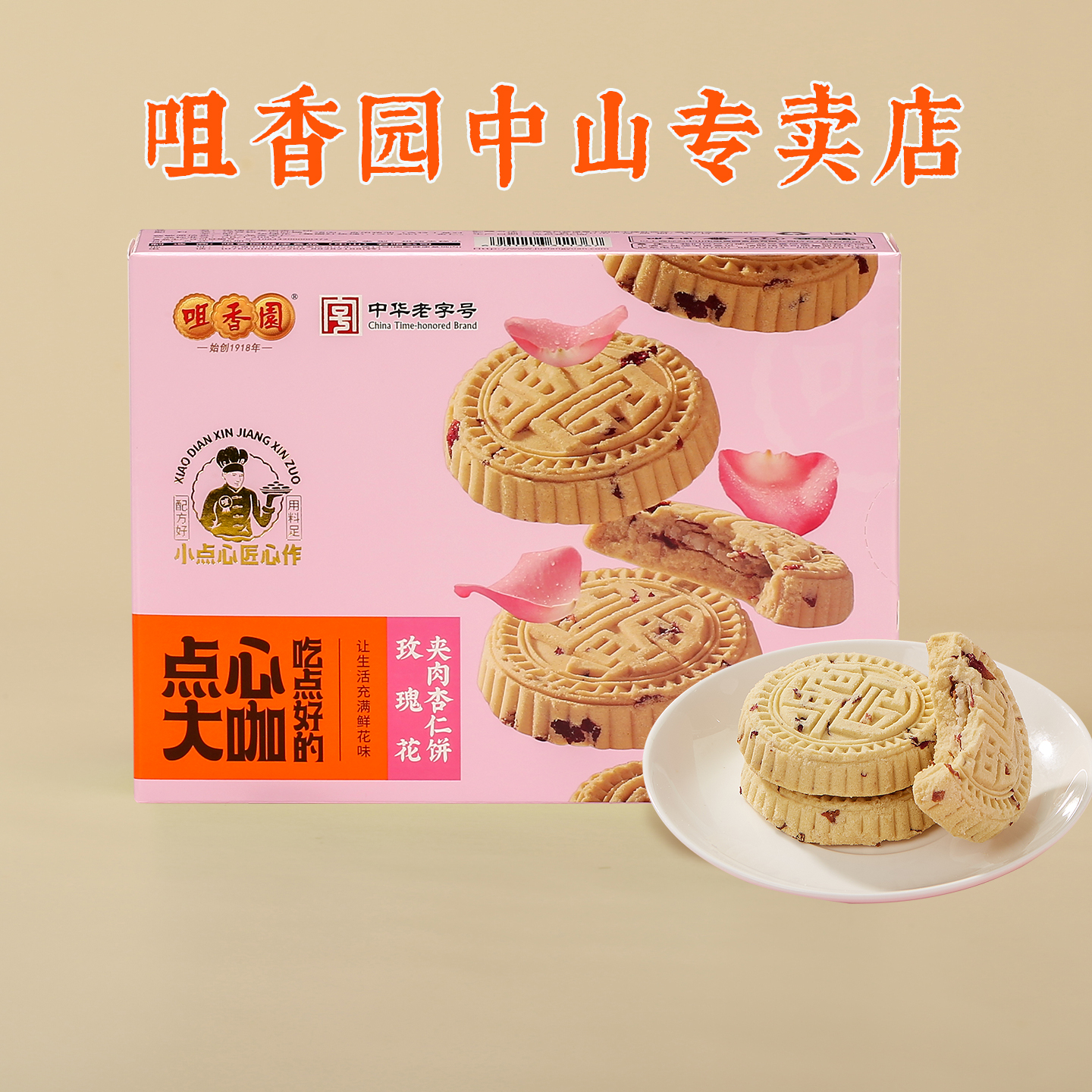 咀香园玫瑰花夹肉杏仁饼中山特产绿豆粉饼广式老字号饼点独立包装