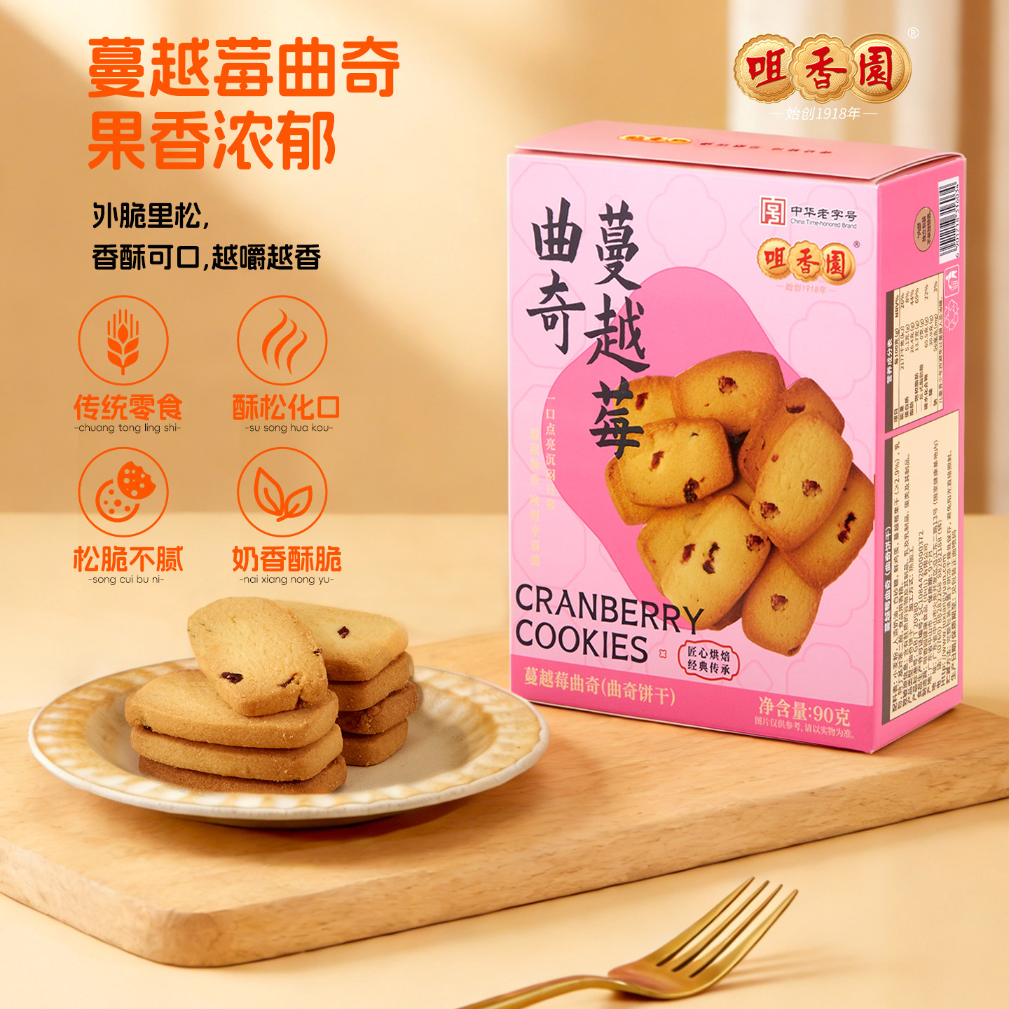 咀香园广东中山手信特产小吃蔓越莓曲奇饼90g盒装追剧小零食饼干
