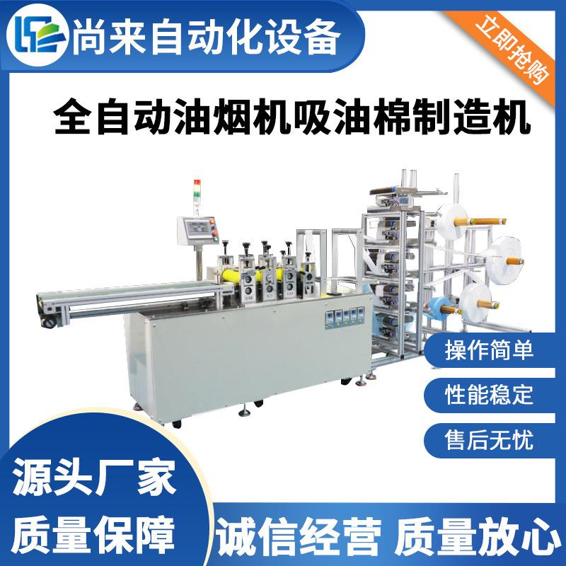 无纺布压合切片机油烟机油槽吸油棉生产机器全自动吸油棉机