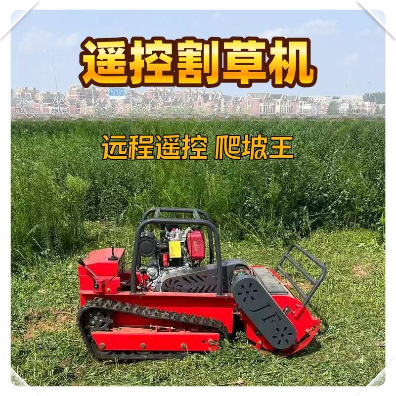出口遥控割草机果园茶园清理杂草履带式割草机高效率智能碎草机