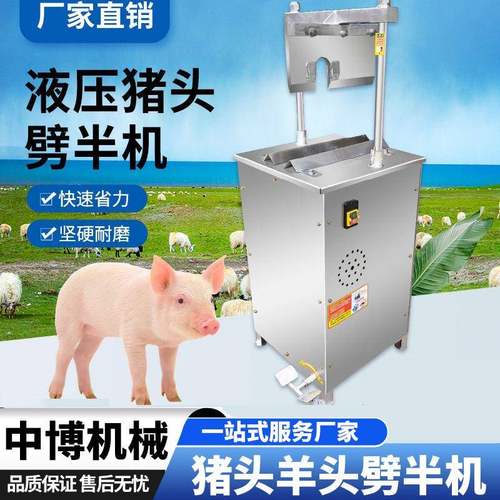 猪头羊头牛头劈半机劈猪头机猪头切半机留脑型劈半机小型劈半头机