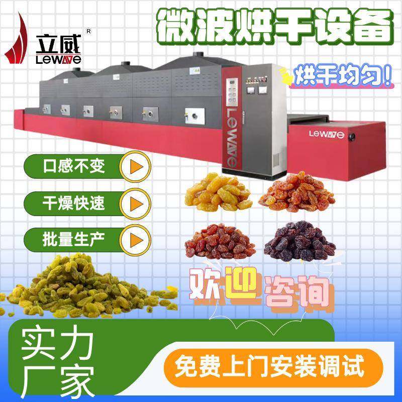腰果枸杞葡萄干干燥杂粮微波烘焙熟化设备干果脱水机器