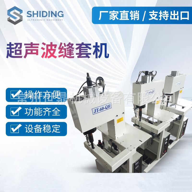 常州厂家供应超声波缝套机无纺布化纤织物缝合机成型机设备全自动