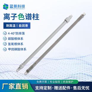 国产通用阴离子色谱柱分析柱抑制器可适配99%厂家仪器离子色谱仪