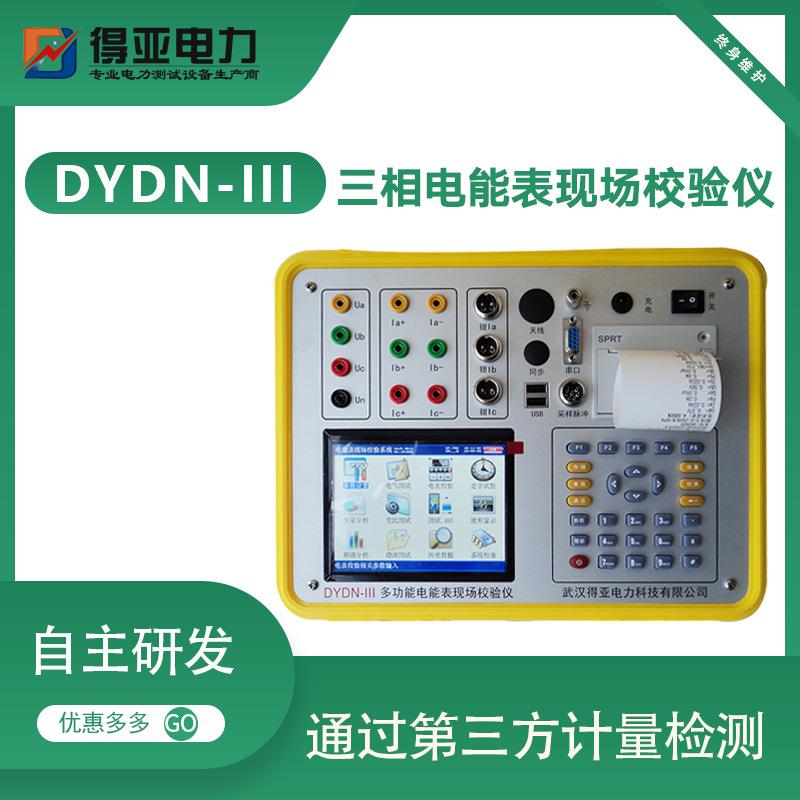 DYDN-III智能型多功能电能表现场校验仪三相电能表现场校验仪