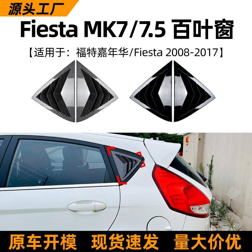 适用福特嘉年华 fiesta mk7/7.5 08-17款百叶窗车贴外饰改装配件