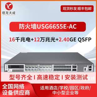 12万兆光安全网关防火墙 16千兆电 企业级千兆防火墙USG6655E