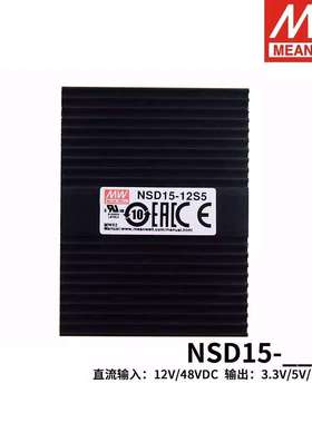 明纬电源DC-DC稳压NSD15-12/24/48 S转3/5/12/15V 单组15W输出3.3