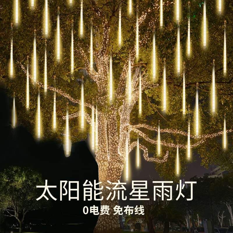 太阳能流星雨led彩灯 七彩流水灯串户外防水防晒节日氛围挂树串灯